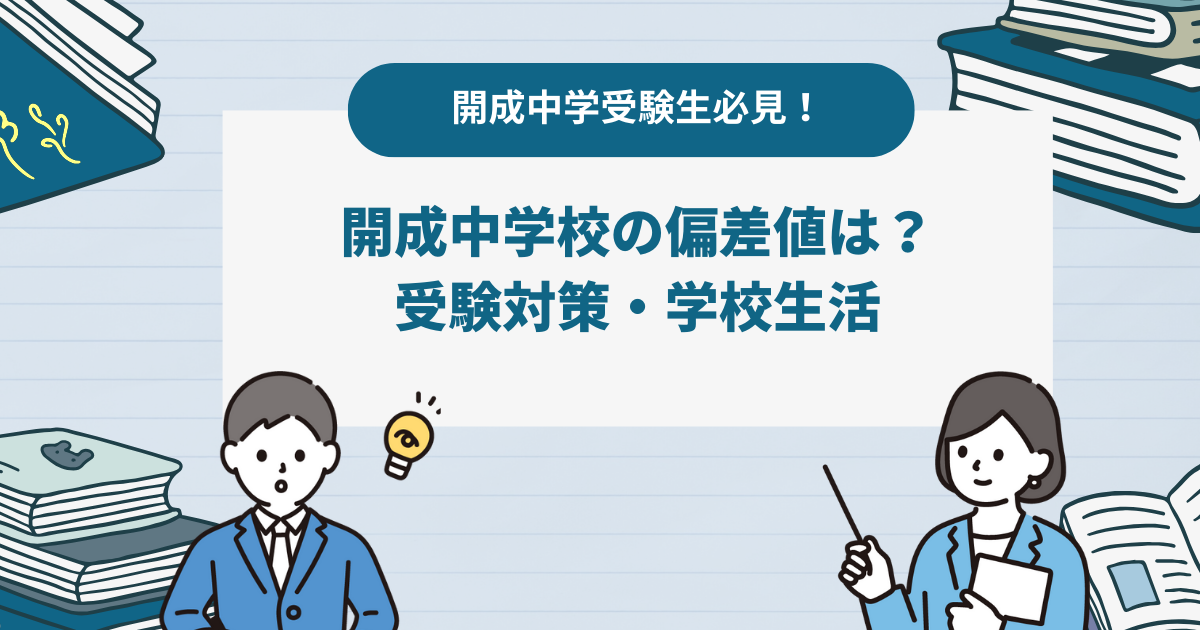 【2024最新】　開成中学校の偏差値は？ 入試情報・学校生活を徹底解説